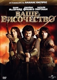 Ваше височество [Your Highness]