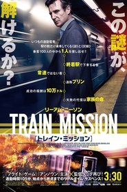 トレイン・ミッション (2018)