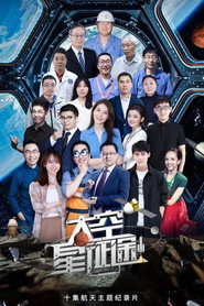 太空星征途 (2022)