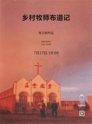 乡村牧师布道记