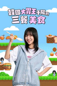 子阳吃饱大作战 第 1 季 海报