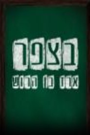Poster Basefer - Season 1 Episode 8 : Episode 8 2005