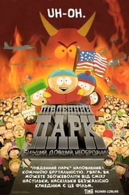 Південний Парк: Більший, довший, необрізаний (1999)