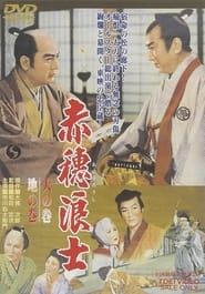 Poster 赤穂浪士 天の巻・地の巻