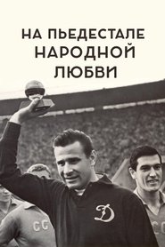 Poster На пьедестале народной любви 1970