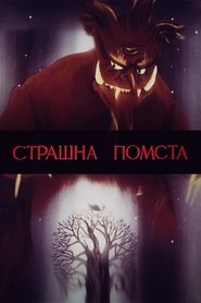 Poster Страшна помста