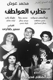 مطرب العواطف (1963)