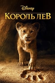 Король Лев постер