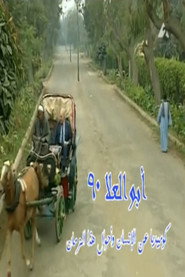 Poster Abo El-Ela 90 - Season 1 Episode 13 : Episode 13 1996