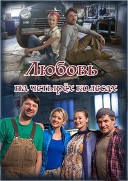 Poster Любовь на четырёх колёсах