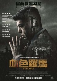 苏博拉 [Suburra]