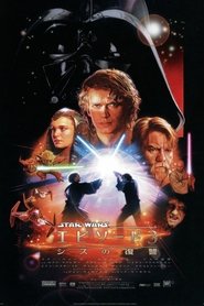 スター・ウォーズ エピソード３／シスの復讐 2005 ブルーレイ 日本語