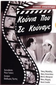 Poster Κούνια Που Σε Κούναγε