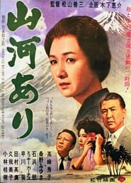 山河あり 1962