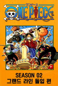 시즌 02 : 그랜드 라인 돌입 편