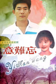 意难忘 (1992)