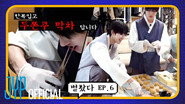 EP.06 [Suddenly Tried To Do a Lunar New Year Special | Making Dubai Chewy Cookies, Yunnori]