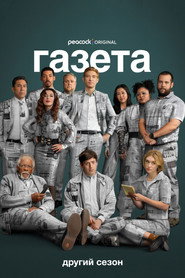Газета постер