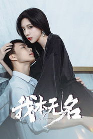 我本无名 (2025)