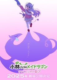小林さんちのメイドラゴン さみしがりやの竜 movie poster