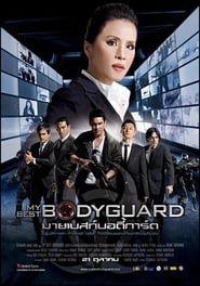 My Best Bodyguard постер