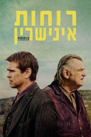 רוחות אינישרין 2022 גישה חופשית ללא הגבלה