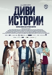 Диви истории (2014)