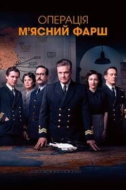 Операція «М’ясний фарш» (2022)