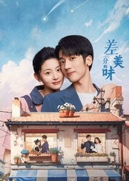 差一分的美味 (2024)