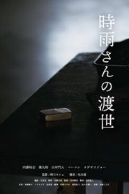 Poster 時雨さんの渡世