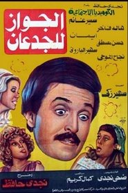 Poster الجواز للجدعان