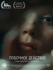 Побочное действие