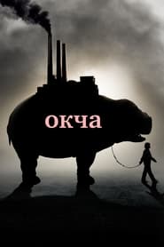 Окча (2017)