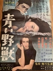 Poster 青い野獣