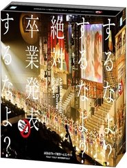 Poster AKB48グループ東京ドームコンサート ～するなよ？するなよ？ 絶対卒業発表するなよ？～