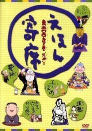 Poster Ehon Yose - Season 2 Episode 1 : Episode 1 2006