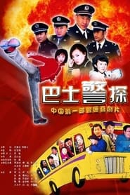 霹雳特警 s01 e15