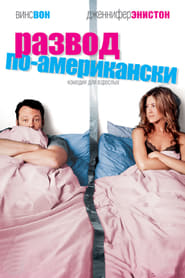 Развод по-американски (2006)