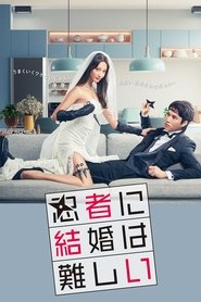 Marriage Is Difficult for a Ninja (2023) Marriage Is Difficult for a Ninja (2023)