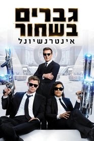 גברים בשחור: אינטרנשיונל (2019)