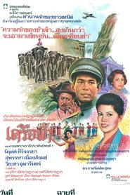 เครือฟ้า (1980)