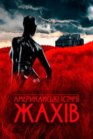 Американські історії жахів постер