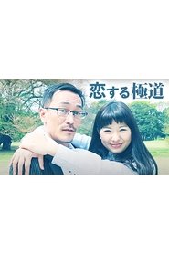 恋する極道) 恋する極道 (2015)