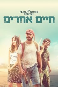 חיים אחרים (2019)