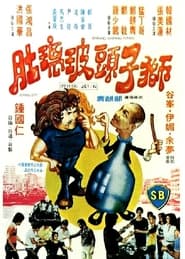 Poster 獅子頭玻璃肚