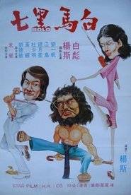 Poster 白馬黑七