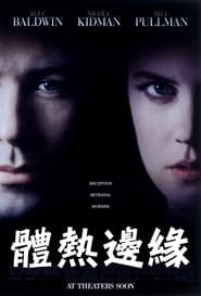 体热边缘 (1993)