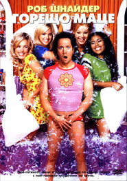 Горещо маце [The Hot Chick]