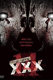 呪われた心霊動画 XXX 14 (2018)