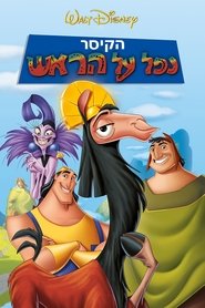 הקיסר נפל על הראש (2000)